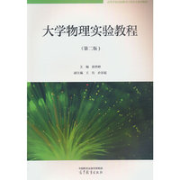 大学物理实验教程（第二版）