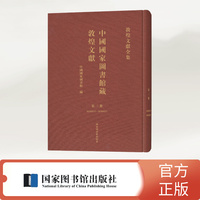 中国国家图书馆藏敦煌文献·第三册