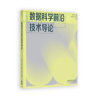 数据科学前沿技术导论