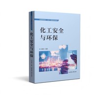 化工安全与环保