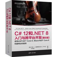 C# 12和.NET 8入门与跨平台开发(第8版)