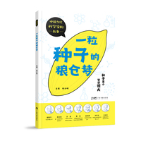 一粒种子的粮仓梦 中国当代科学家的故事 少儿科普精美彩图 袁隆平吴文俊科学家传记 农学物理数学计算机地质学知识科普 广东科技