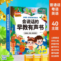 会说话的早教发声书 0-9岁（中、粤、英三语）儿童早教启蒙益智点读玩具书多主题动物蔬菜拼音识字等有声书