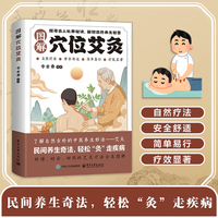 图解穴位艾灸 艾灸医学书籍大全艾灸疗法教程艾灸养生家用艾灸穴位书籍 零基础学艾灸入门 图解艾灸穴位大全中医中药养生书籍