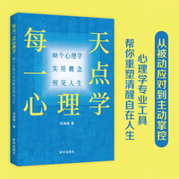 每天一点心理学: 88个心理学实用概念照见人生
