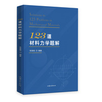 123道材料力学题解