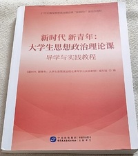 新时代新青年 大学生思想政治理论课导学与实践教程