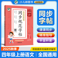 53小学基础练 同步规范字帖 语文 四年级上册 2026版 适用2025秋季