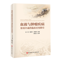 血液与肿瘤疾病常用中成药临床应用指引