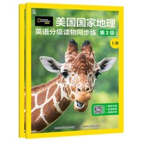 美国国家地理英语分级读物同步练第2级