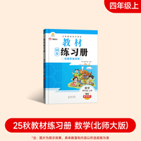 2025新版教材同步练习册 数学 四年级上册（北师大版）课时作业一课一练必刷题同步训练试卷作业