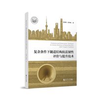 复杂条件下隧道结构抗震韧性评价与提升技术