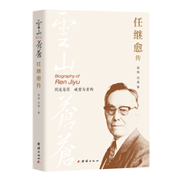 云山苍苍:任继愈传