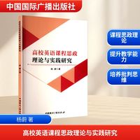 高效英语课程思政理论与实践研究