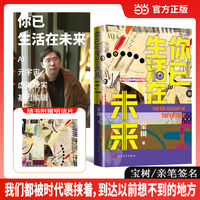 你已生活在未来（宝树著 当当专享签名本）