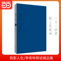 剪影人生 李希特剪纸精品集 民间艺术 剪纸 一刀一世界，纸上见乾坤