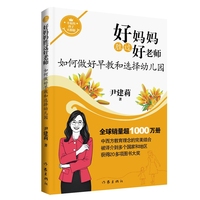 好妈妈胜过好老师1如何做好早教和选择幼儿园 钱理群朱旭东推荐 哲理一样深刻小说一样好看工具书一样实用 全球销量超1000万册