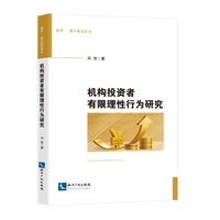 机构投资者有限理性行为研究