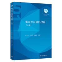 概率论与随机过程(上册) 北京大学出版社9787301363263
