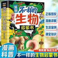 漫画不一样的生物启蒙书