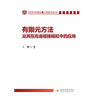 有限元方法及其在高速碰撞模拟中的应用