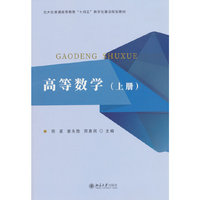 高等数学 陈星 姜永胜 邢喜民 配习题 自测题扫码看参考答案与提示 北京大学出版社9787301365519