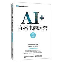 AI+直播电商运营（智慧学习版 慕课版）