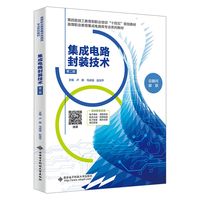 集成电路封装技术（第二版）