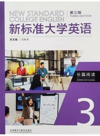 新标准大学英语  长篇阅读 3 (第三版)