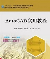 AutoCAD实用教程
