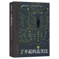 了不起的盖茨比 对“美国梦”幻灭的深刻寓言，跨越时代的警世之作