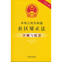 中华人民共和国社区矫正法注解与配套（第七版）