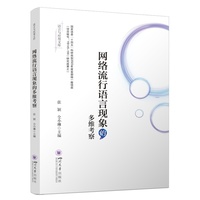 网络流行语言现象的多维考察 社会语言学 网络构式 语用研究