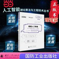 超越人工智能 从人类意识到人工意识 国防工业出版社 人工意识 书籍