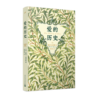 爱的历史（一辈子只有一次的爱，成就了这段历史，首次出版小开本，与《爱的艺术》共读体验人间真爱）