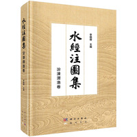 水经注图集 · 汾涑渭洛卷9787508864471李晓杰科学出版社