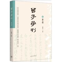 曾子学刊（第七辑）