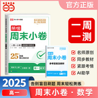 2025秋高中周末小卷高一数学人教版同步测试期中期末必刷卷周末小卷复习巩固一周一测【荣恒】