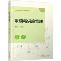采购与供应管理    曹俊生    采购管理 物资供应 供应链管理