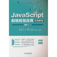 JavaScript前端框架应用实践教程（基于Vue 3.x）（高等职业教育软件技术专业新形态教材）