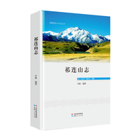 祁连山志