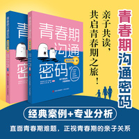 青春期沟通密码 套装两册 引导青少年和家长从各自的角度客观看待青春期的困扰 一同解决青春期的烦恼