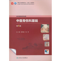 中医骨伤科基础（第4版）