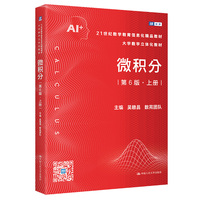 微积分（第6版）上册（21世纪数学教育信息化精品教材 大学数学立体化教材）