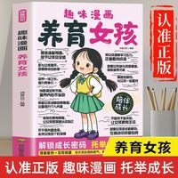 趣味漫画养育女孩 父母教育孩子提升自我管理能力家长培养孩子正确行为习惯正面管教引导孩子健康正面心理儿童心理学家庭教育育儿书籍