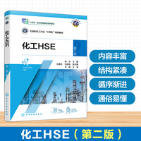 化工HSE（韩宗 ）（第二版）
