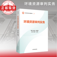 环境资源审判实务—全国法官培训统编教材。人民法院审判智慧成果的百科全书和裁判指南。促进矛盾纠纷源头预防化解、推动审判工作高质量发展。“拿起来能用、用起来有效”的业务指引。