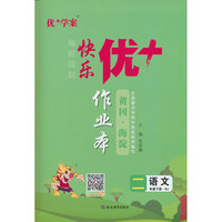 25下优+作业本2年级 语文（RJ人教）