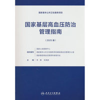 国家基层高血压防治管理指南（2025版）