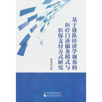 基于排队经济学视角的医疗门诊服务模式与医保支付方式研究